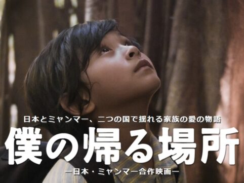 日本ミャンマー合作映画僕の帰る場所