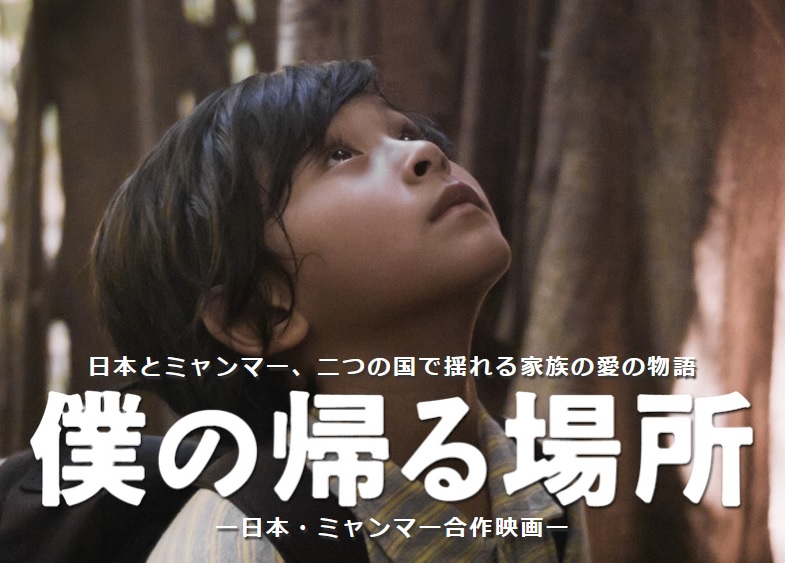 日本ミャンマー合作映画僕の帰る場所