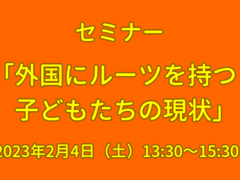 外国にルーツを持つ子どもたちの現状セミナー