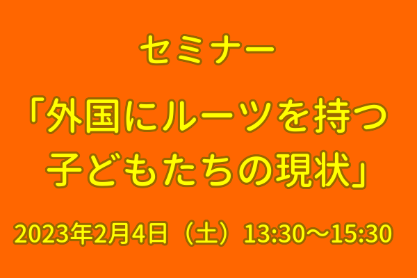 外国にルーツを持つ子どもたちの現状セミナー